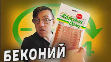 Вкуснейший самый дешёвый бекон от Каждый День