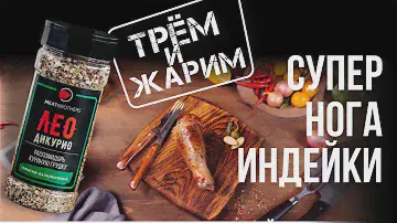 Рецепт голени индейки без кости на сковороде