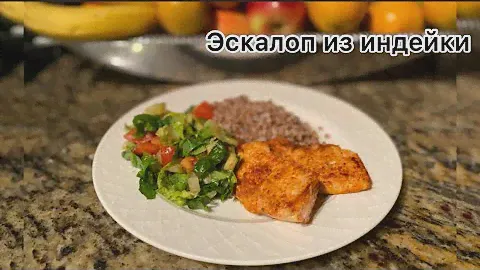 Эскалоп из индейки на сковороде. Ужин с сочным мясом для всей семьи на скорую руку!