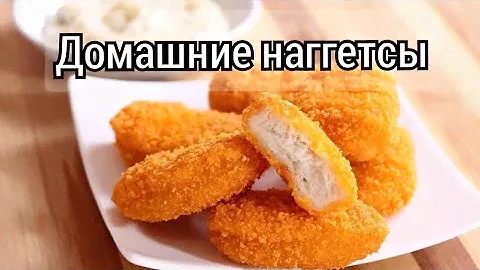 Наггетсы домашние, вкуснее чем KFC.😋 Быстрый и вкусный рецепт наггетсов.👍