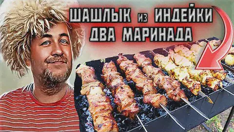 как вкусно замариновать ШАШЛЫК из ИНДЕЙКИ 2 маринада для бедра и грудки индейки
