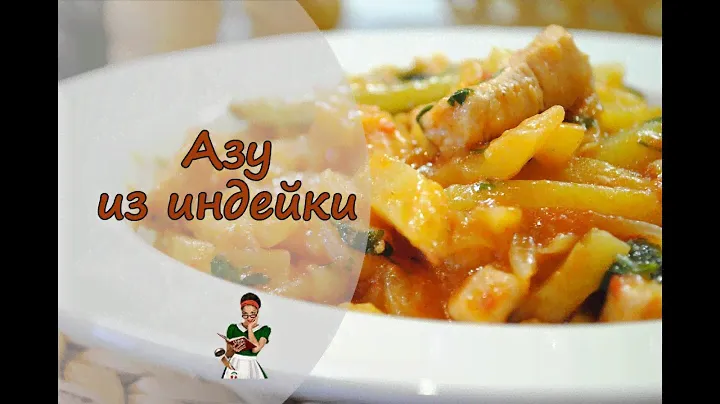 АЗУ из ИНДЕЙКИ - неправильное, но вкусно-е-е...
