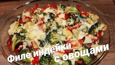 Индейка с овощами в духовке /филе индейки в духовке