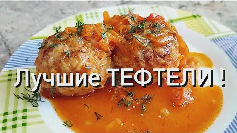 Лучшие в Мире ТЕФТЕЛИ! Рецепт в Подарок!!!