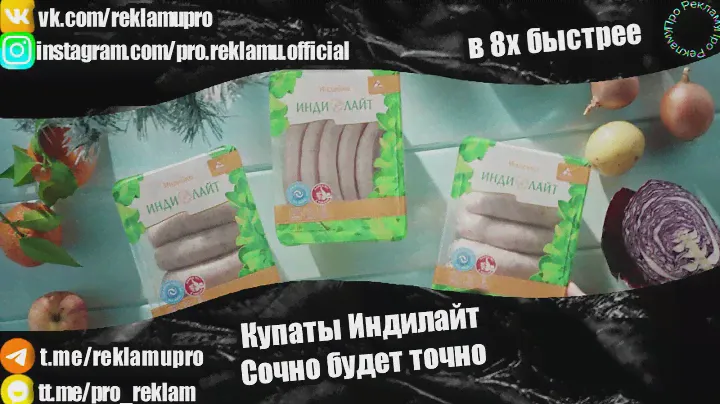 Купаты Индилайт - "Сочно будет точно" в 8х быстрее