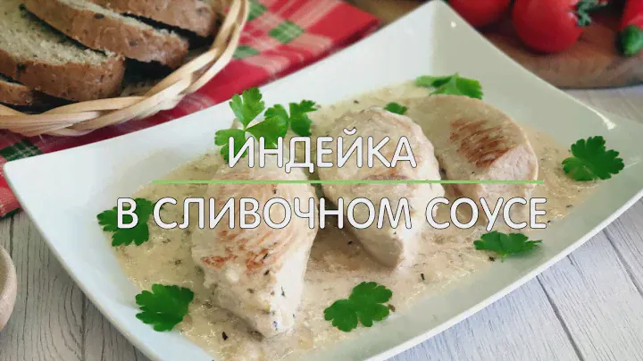Индейка в сливочном соусе