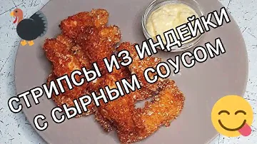 Готовим стрипсы из индейки 🦃 с сырным соусом 🧀 Ням-ням 😋