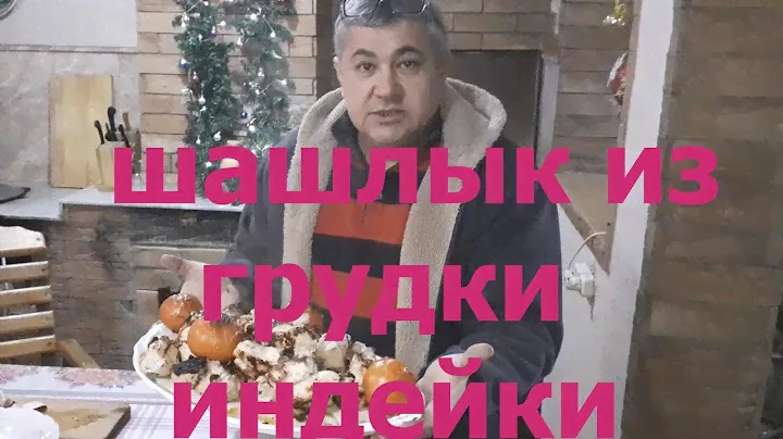 ШАШЛЫК ИЗ ГРУДКИ 🦃 ИНДЕЙКИ! СОЧНЫЙ И😋 ВКУСНЫЙ! За счёт 🔥СУПЕР мариновки!