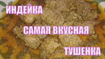 Тушенка из индейки  Супер вкусный рецепт из мяса голени индейки.