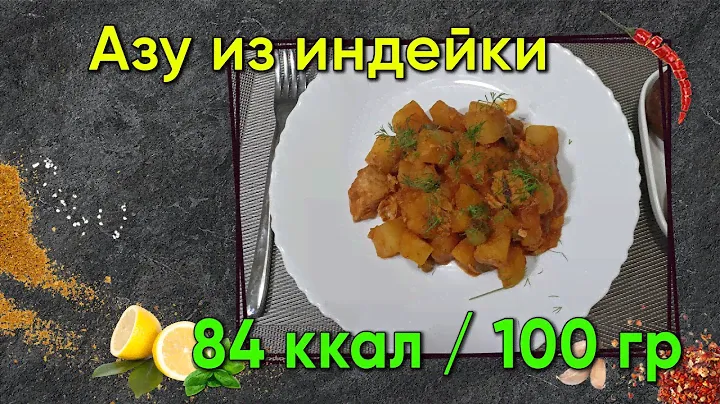 Азу из индейки - рецепт вкусного блюда в мультиварке