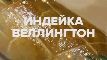 Индейка Веллингтон