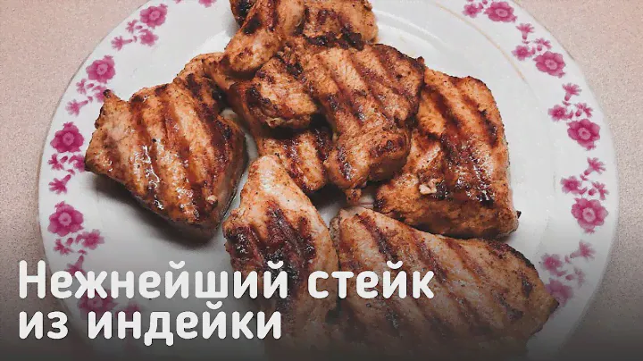 Нежнейший стейк из индейки