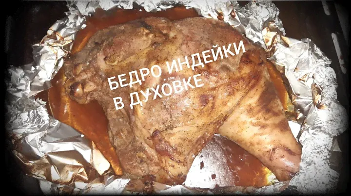 Рецепт вкусного "ЗАПЕЧЁНОГО БЕДРА ИНДЕЙКИ"