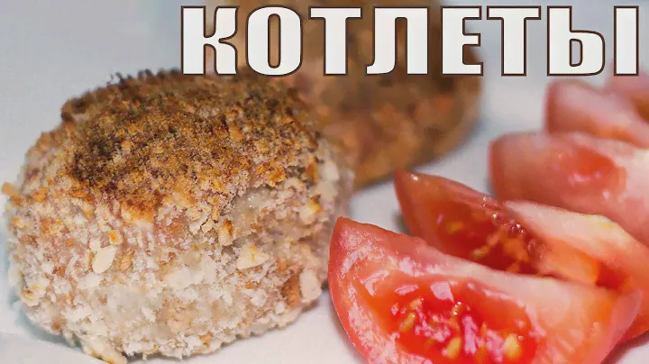 Сочные Котлеты из Индейки в Духовке 🦃 Подходят для детского питания