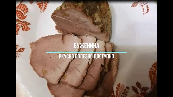 Домашняя буженина, как в советские времена