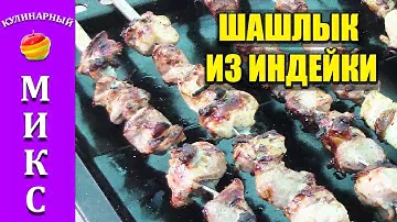 Шашлык из индейки. Самый вкусный маринад.🍢