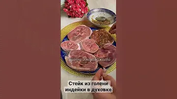 СТЕЙК 🥩из Голени ИНДЕЙКИ в духовке #еда #рецепты #напраздничныйстол #новогоднийстол