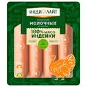 Сосиски молочные из индейки Индилайт 440г