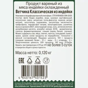 Ветчина Индилайт Классическая из индейки нарезка 120 г