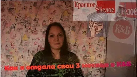 Как я отработала 3 месяца в Красное и Белое | Работа в К&Б | Вся правда о работе в К&Б