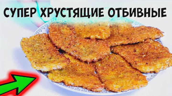 Как жарить отбивные. Очень вкусные отбивные из филе индейки в сырной панировке