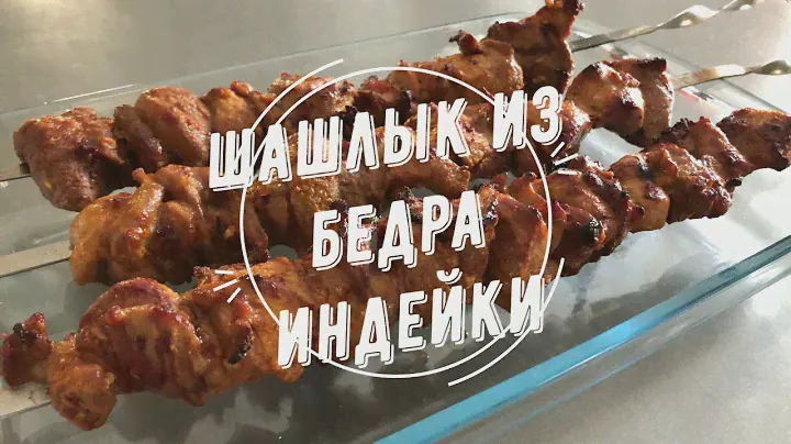 Шашлык из бедра индейки / Skewers of turkey thigh