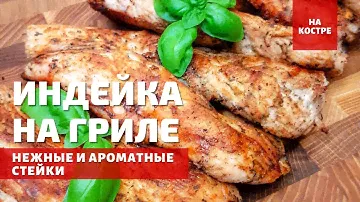ВКУСНАЯ и СОЧНАЯ ИНДЕЙКА рецепт филе индейки на гриле