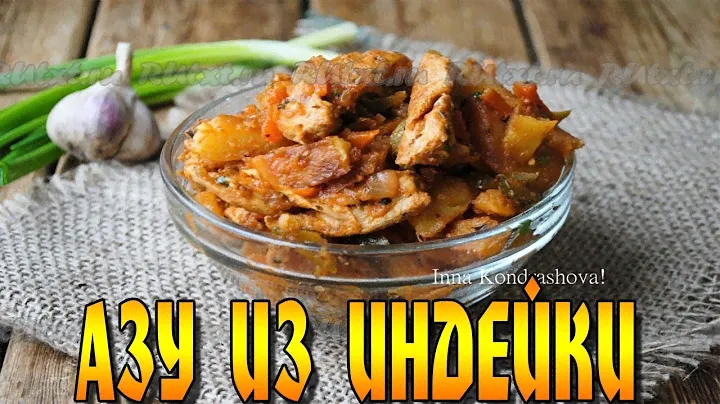 Рецепт азу из индейки на сковороде.