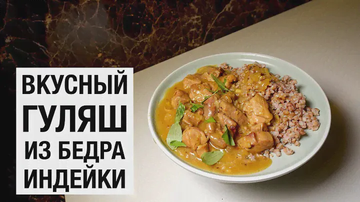 ГУЛЯШ ИЗ БЕДРА ИНДЕЙКИ! Простой и вкусный рецепт