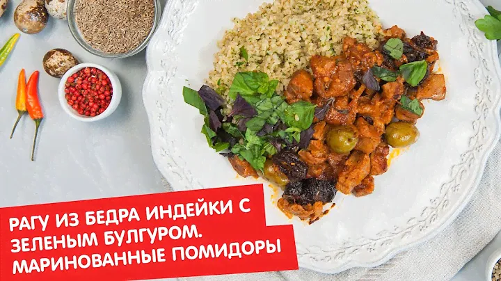 Рагу из бедра индейки с зелёным булгуром. Маринованные помидоры | Ужин? Не проблема!