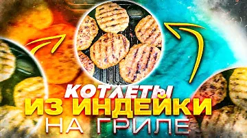 Удивительный рецепт котлет из индейки на гриле