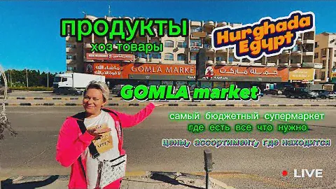 GOMLA market Hurghada Egypt продукты и хоз товары. Полный обзор магазина. Цены, ассортимент.