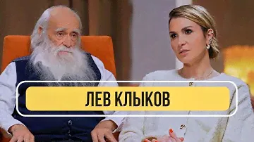 Лев Клыков – о переходе в новый мир в 2026 году, людях-роботах и каким будет 2024
