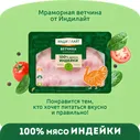 Ветчина из индейки Мраморная Индилайт, нарезка, 120 г