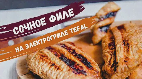 Сочный стейк из филе индейки пожарил всего за 7 минут | Электрогриль Тефаль