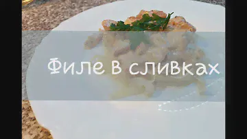 Филе индейки в сливочном соусе. Так просто!