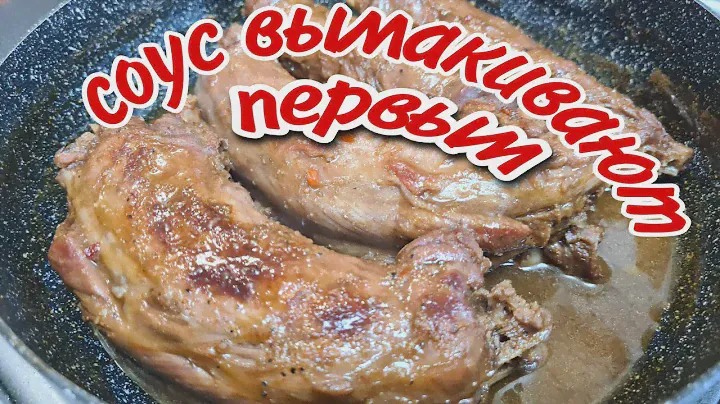 СОУС ВЫМАКИВАЮТ ПРЯМО СО СКОВОРОДКИ такой рецепт ШЕЕК ИНДЕЙКИ я просто обожаю А ВЫ ЕГО НЕ ГОТОВИТЕ !