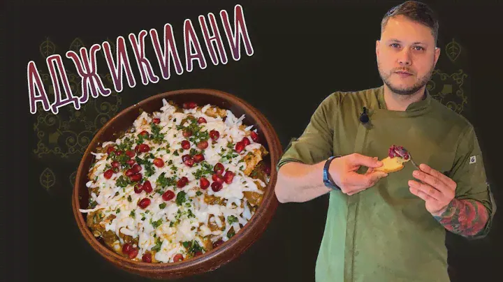 АДЖИКИАНИ или рагу по-грузински из индейки🔥
