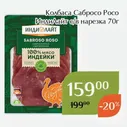 Колбаса Сабросо Росо ИндиЛайт с/в нарезка 70г