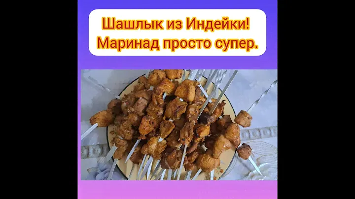 Шашлык из индейки. Маринад просто Бомба. #шашлык
