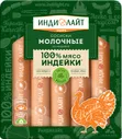 Сосиски из индейки Молочные Индилайт, 440 г
