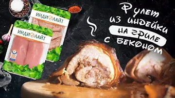 Рулет из индейки с беконом на гриле