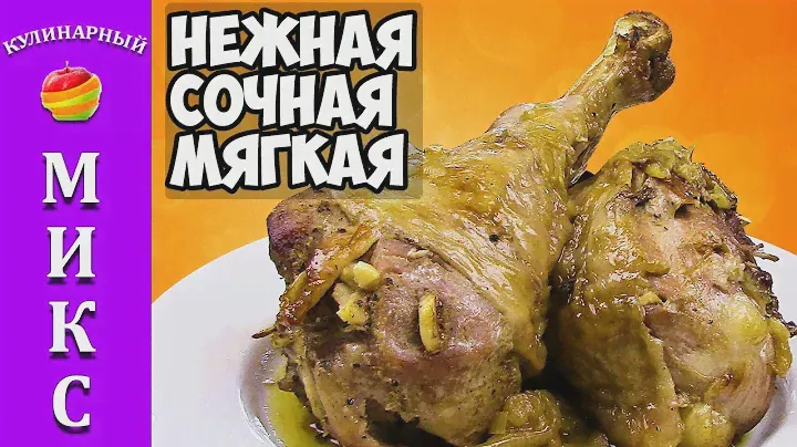 Голень индейки в духовке - самый вкусный рецепт.🍗
