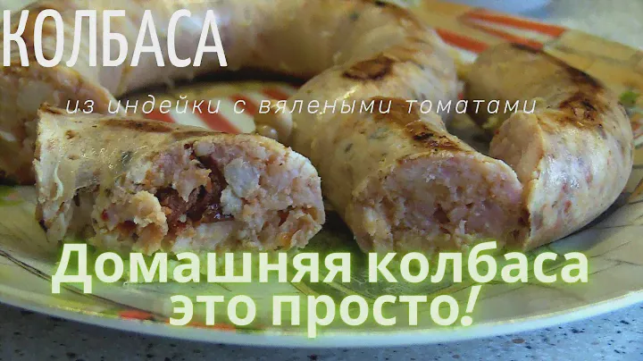 Домашняя колбаса из индейки с вялеными  томатами. #емколбаски #готовлюдомаготовлювкусно #индейка