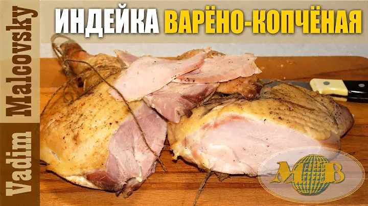 Индейка варёно-копчёная или как закоптить индейку. Мальковский Вадим