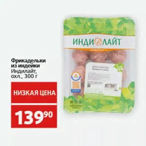 Фрикадельки из индейки Индилайт, охл., 300 г