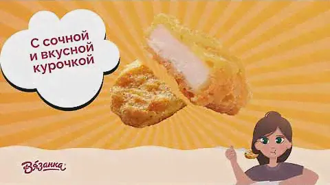 Наггетсы из печи «Вязанка» - простая и вкусная забота о всей семье!