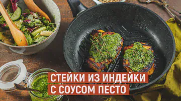 Стейки из ИНДЕЙКИ с соусом ПЕСТО | Рецепт от KUKMARA