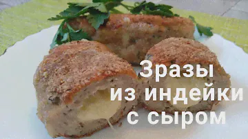 Зразы из индейки с сыром! / Cutlets with cheese
