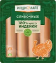Сосиски Индилайт Сливочные из индейки вареные 440г